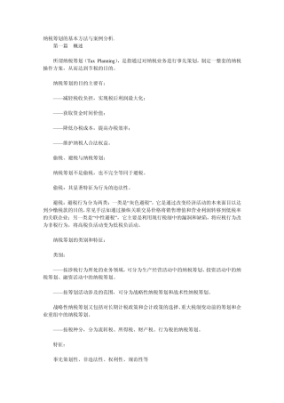 纳税筹划的基本方法与案例分析