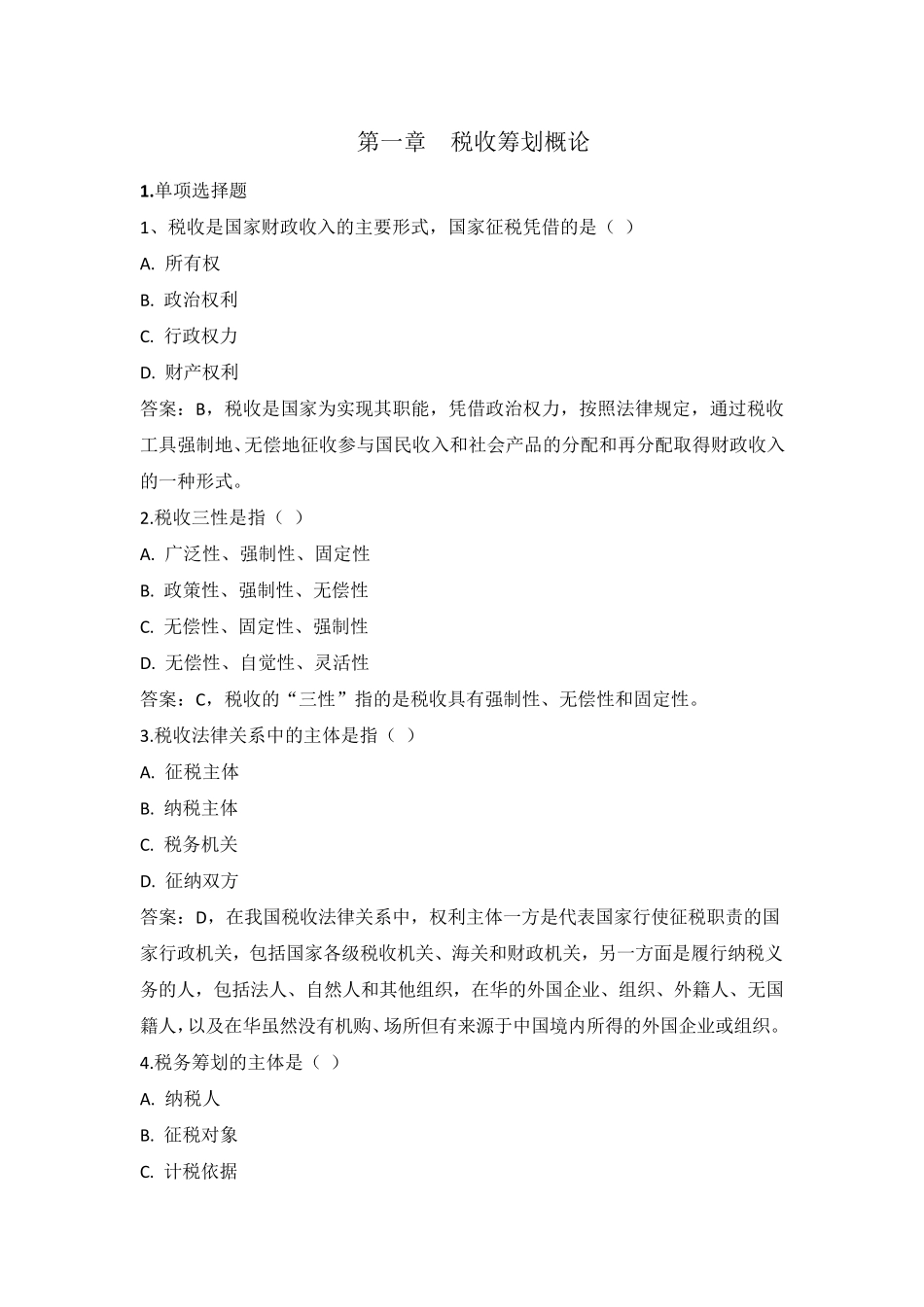 纳税筹划第一章自测题_第1页