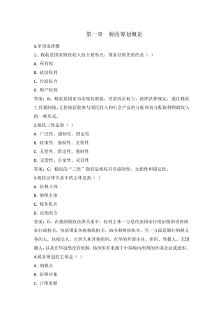 纳税筹划第一章自测题