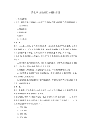 纳税筹划第七章自测题