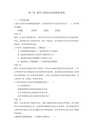 纳税筹划第三章自测题