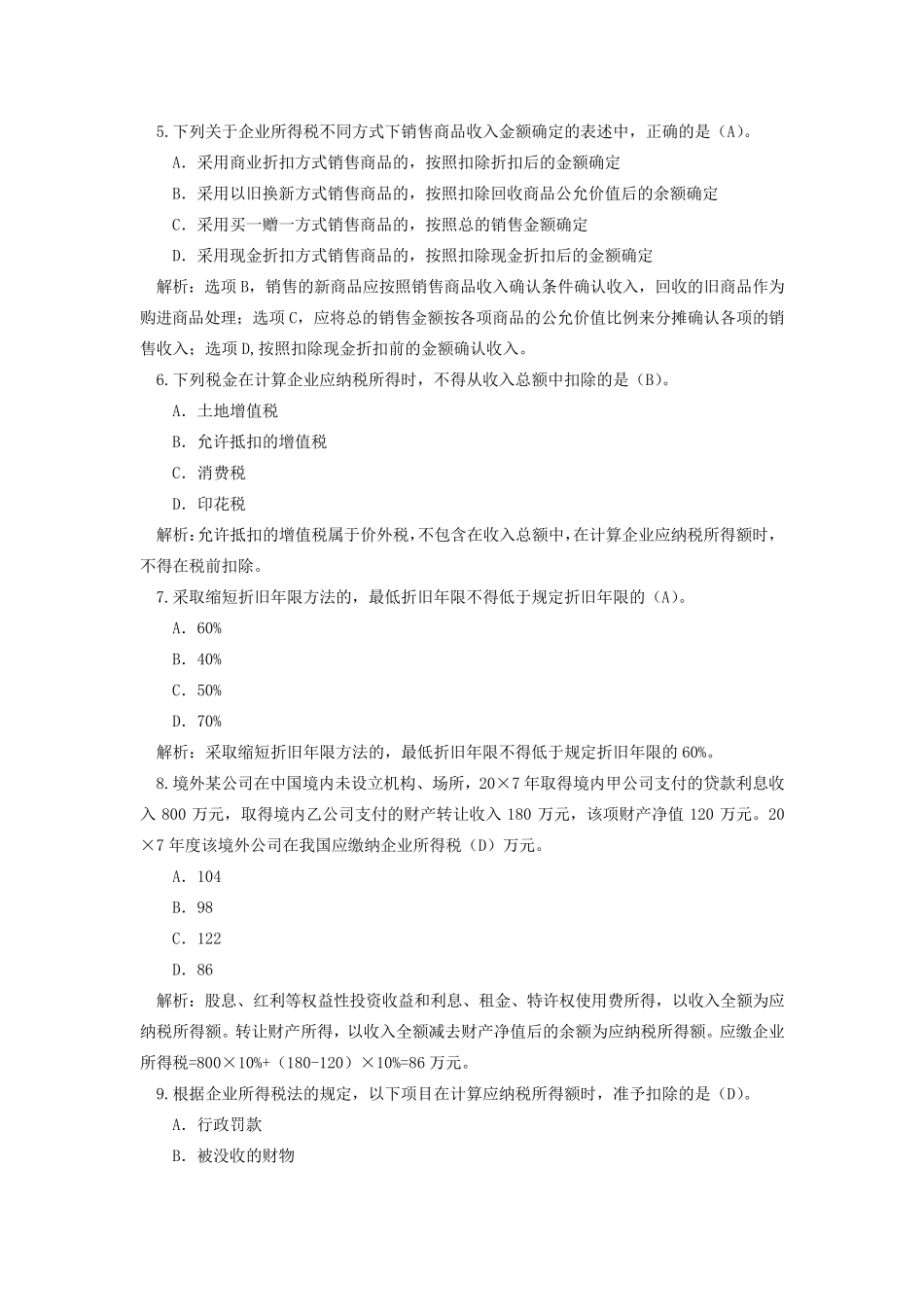 纳税筹划第五章自测题_第2页