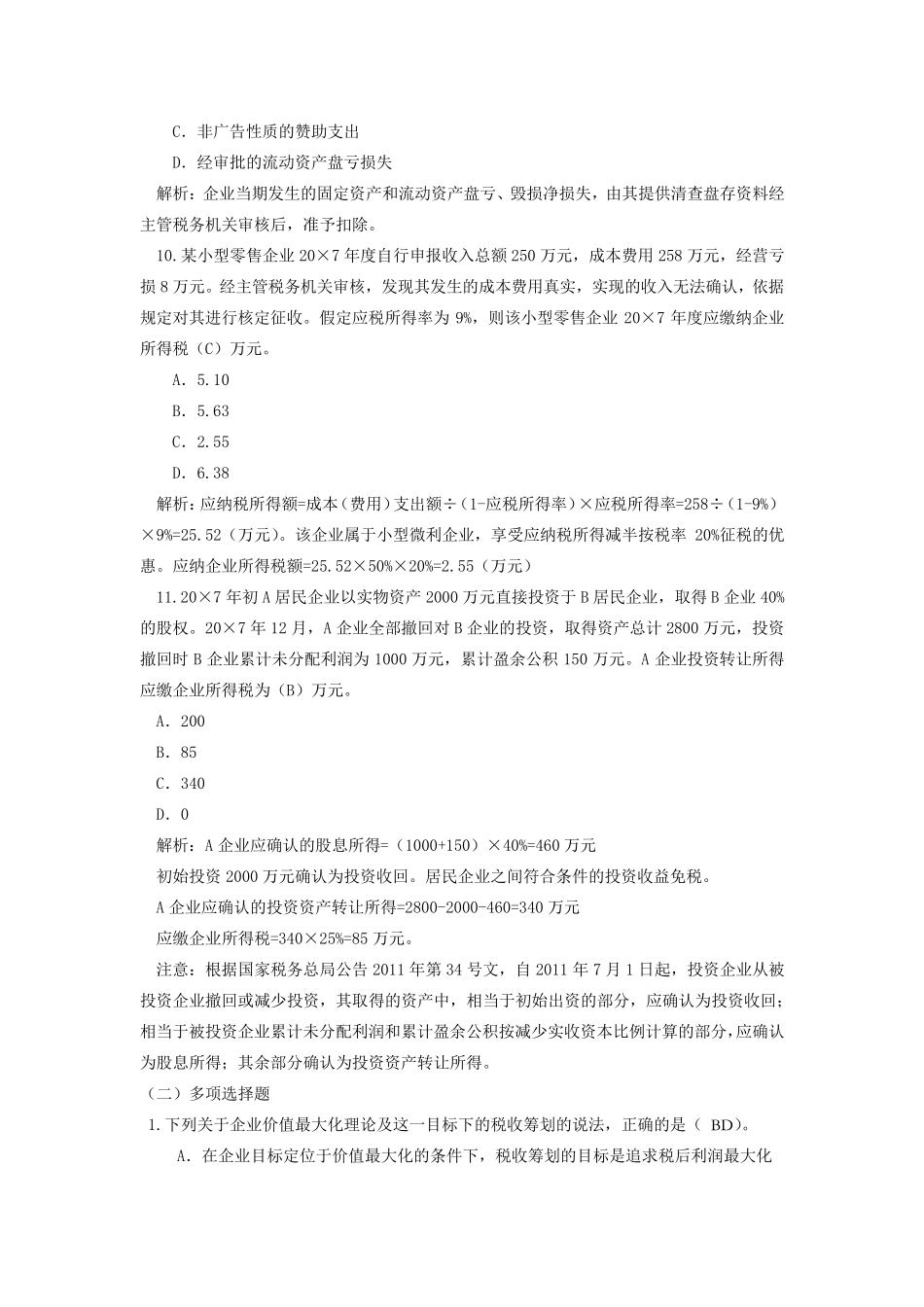 纳税筹划第五章自测题_第3页