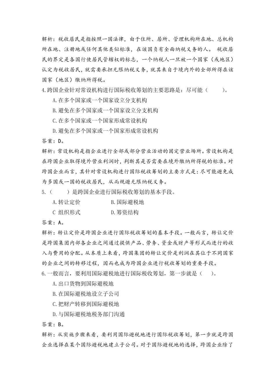 纳税筹划第八章自测题_第2页