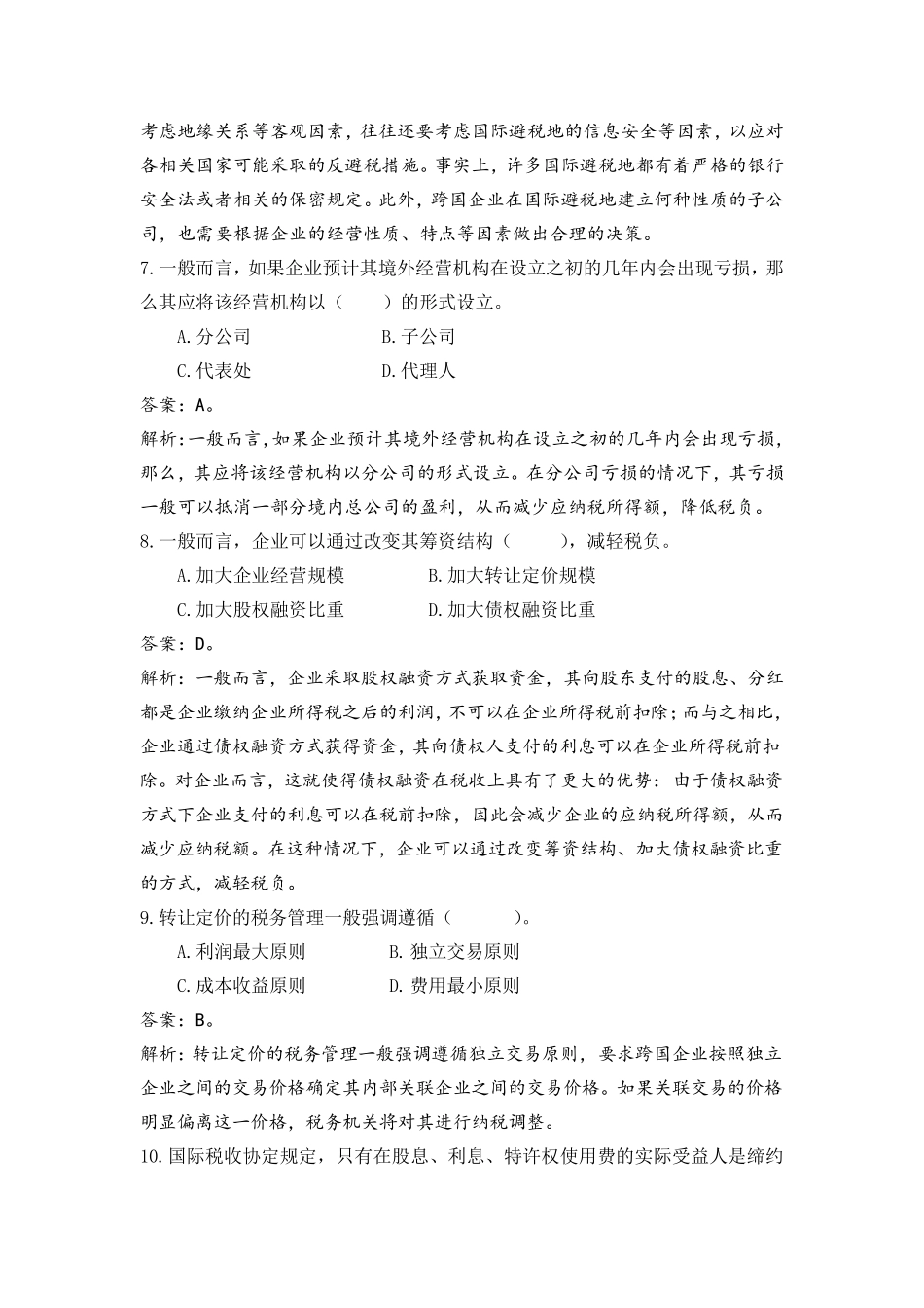 纳税筹划第八章自测题_第3页