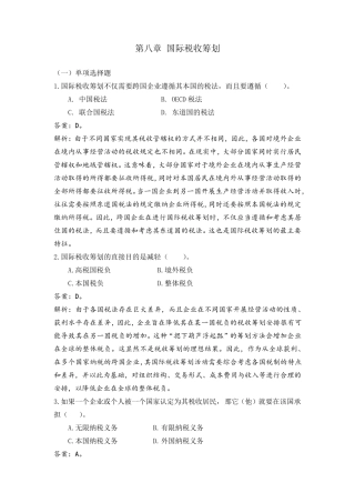 纳税筹划第八章自测题