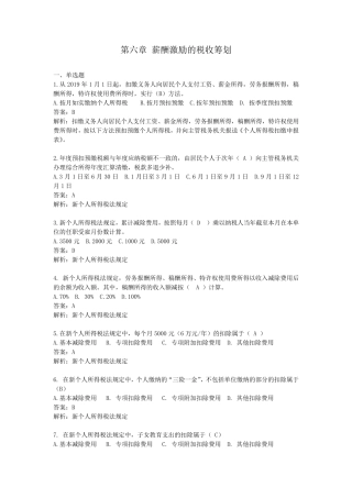 纳税筹划第六章自测题