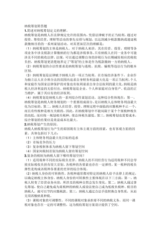 纳税筹划简答题