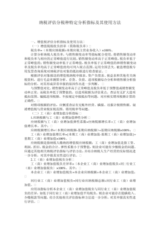 纳税评估分税种特定分析指标及其使用方法(总局)