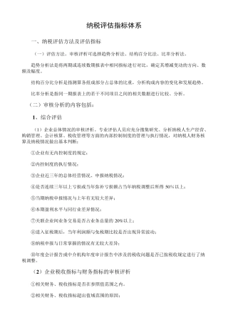 纳税评估指标体系