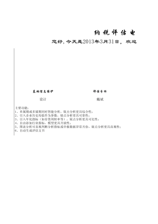 纳税评估模型