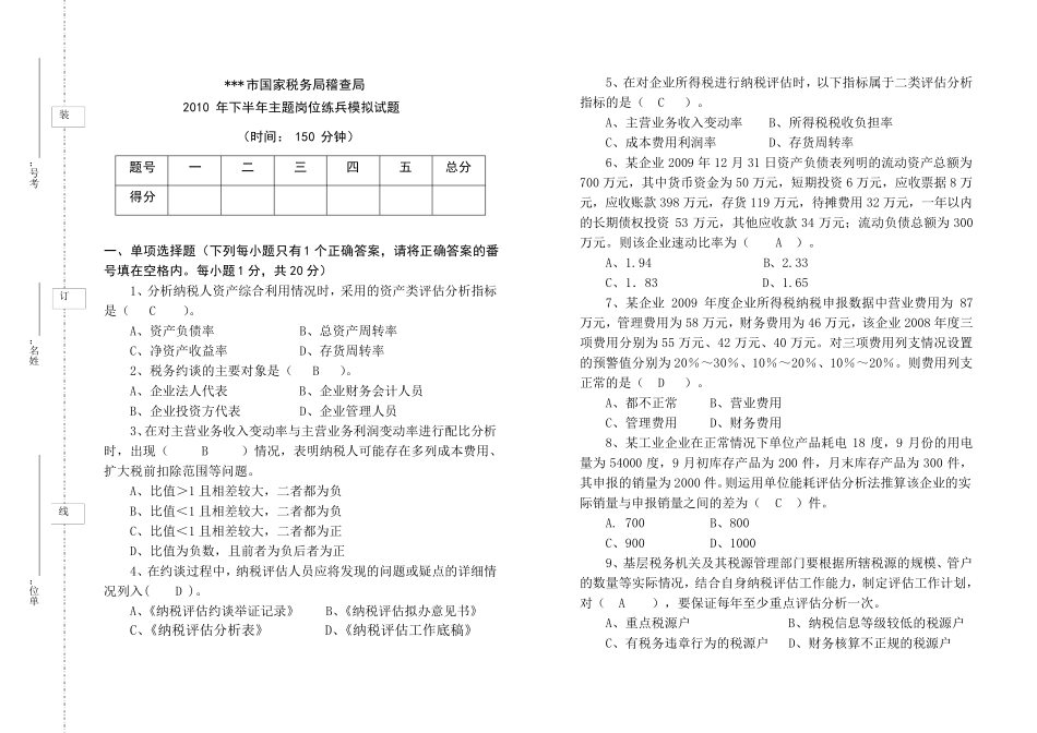 纳税评估稽查考试试题试卷_第1页