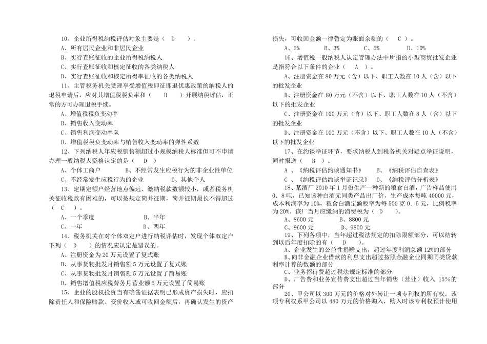 纳税评估稽查考试试题试卷_第2页