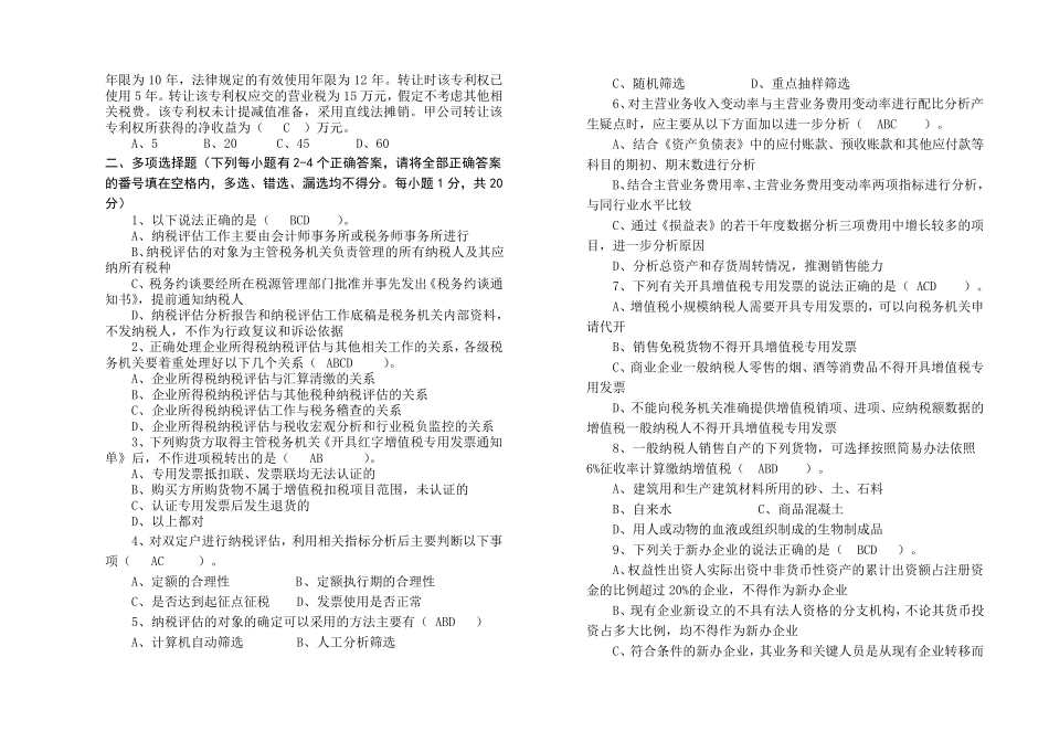纳税评估稽查考试试题试卷_第3页