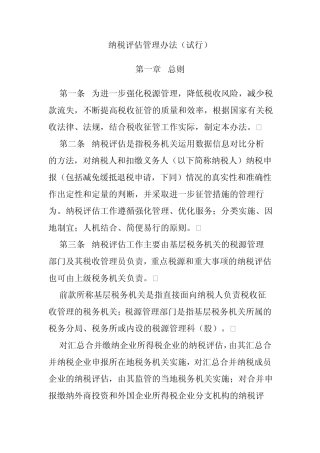 纳税评估管理办法