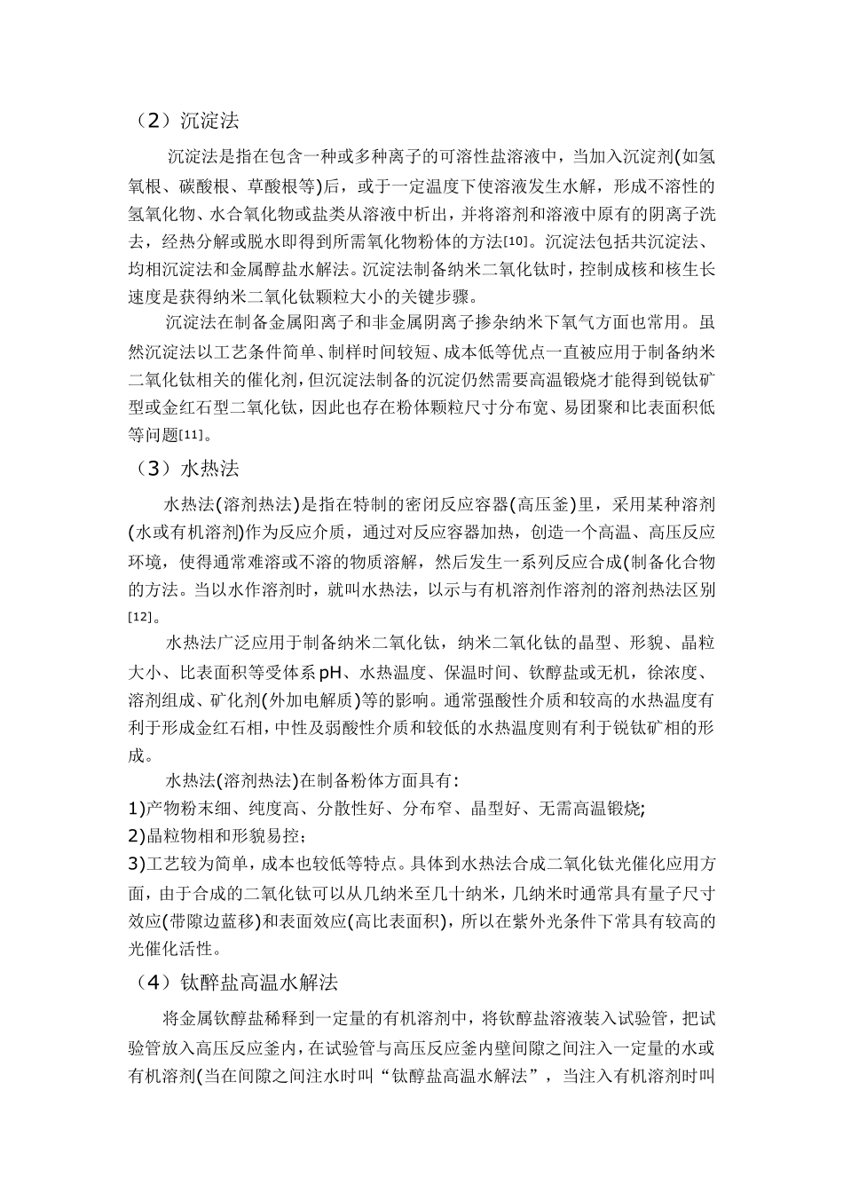 纳米TiO2的制备方法与应用_第3页