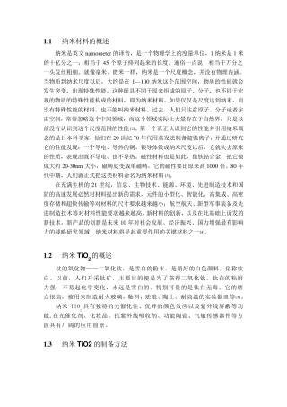 纳米TiO2的制备方法与应用