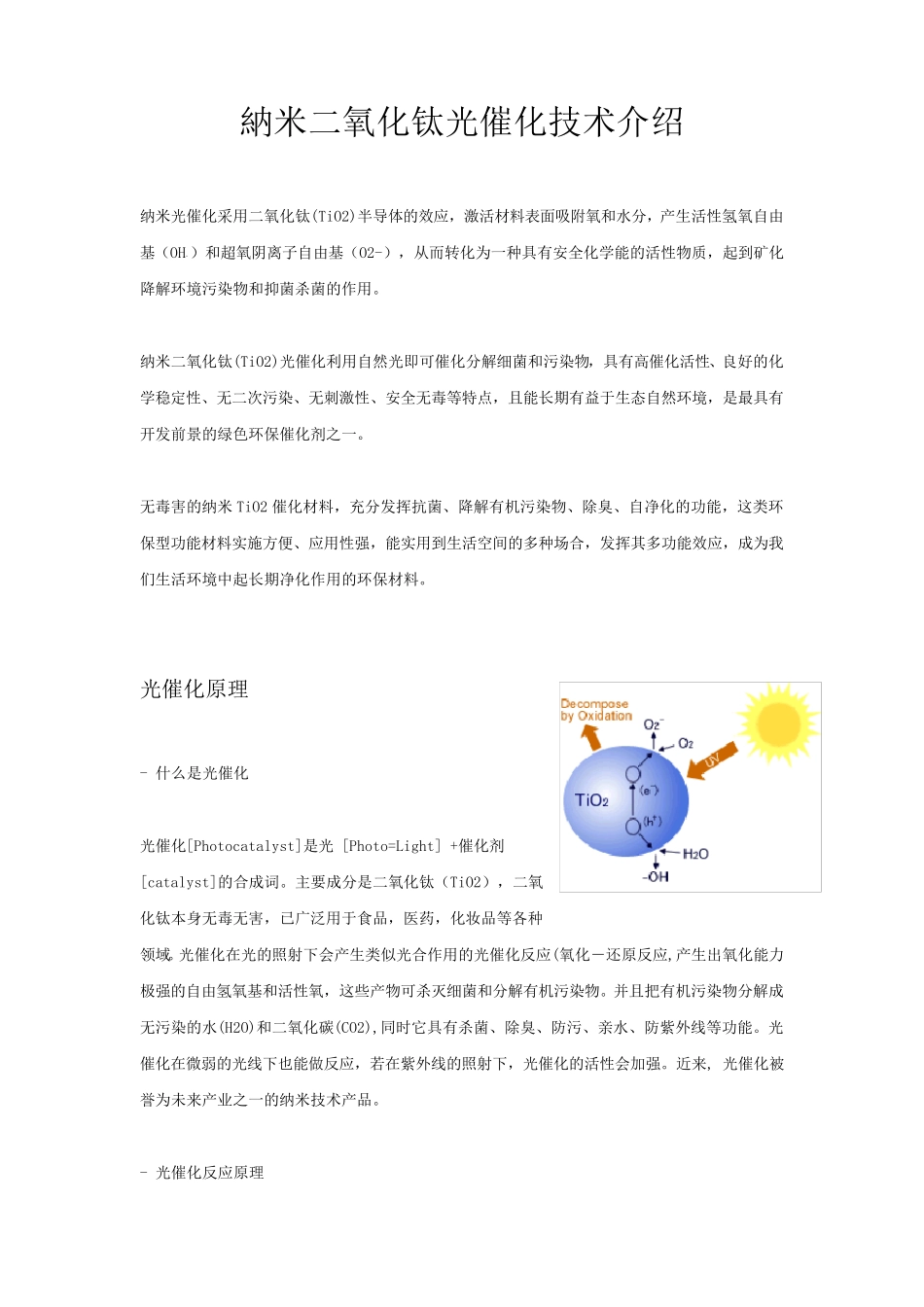 纳米二氧化钛(TiO2)光触媒杀菌净化技术介绍_第1页