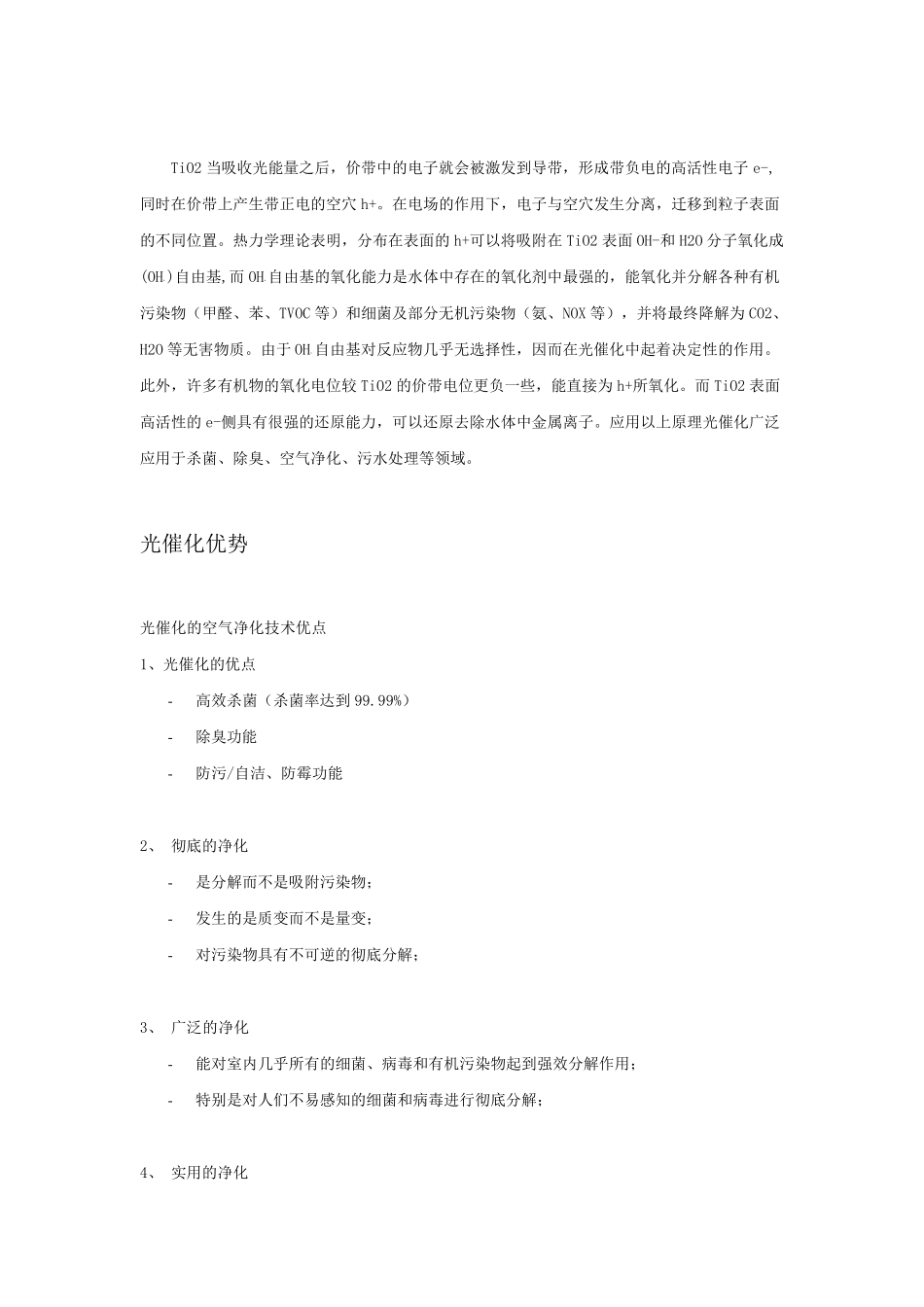 纳米二氧化钛(TiO2)光触媒杀菌净化技术介绍_第2页