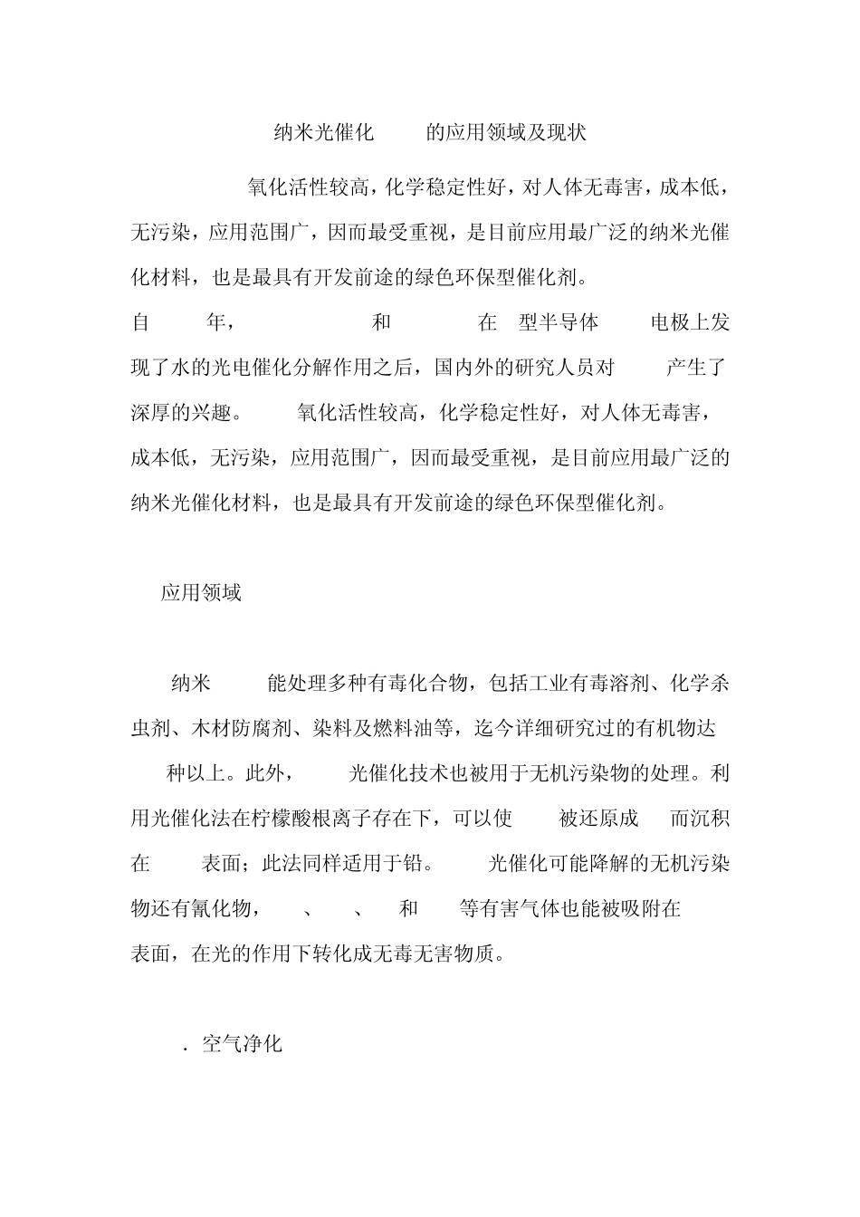 纳米光催化TiO2的应用领域及现状_第1页