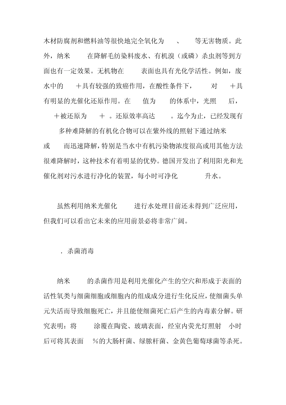 纳米光催化TiO2的应用领域及现状_第3页
