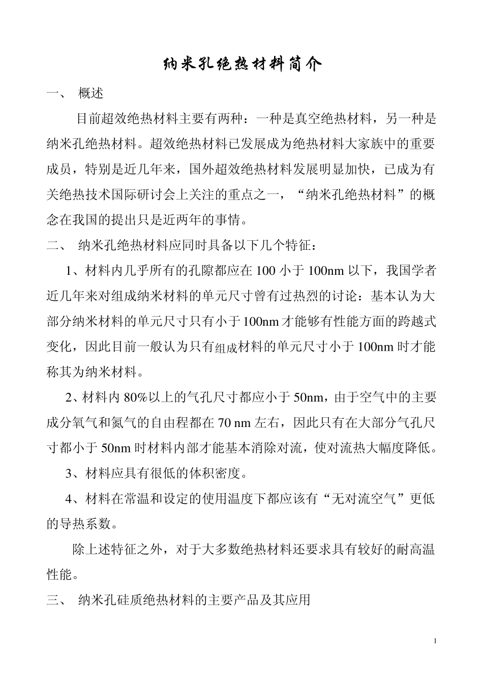 纳米孔绝热材料_第1页
