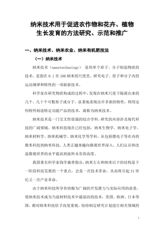 纳米技术用于促进农作物和花卉、植物生长发...
