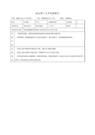 纳米新能源材料制备与结构表征综合设计实验报告