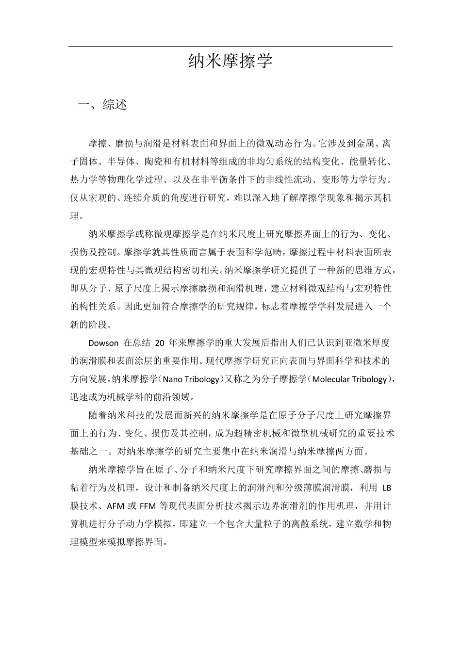 纳米摩擦学简介_第1页