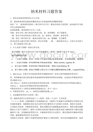 纳米材料习题答案