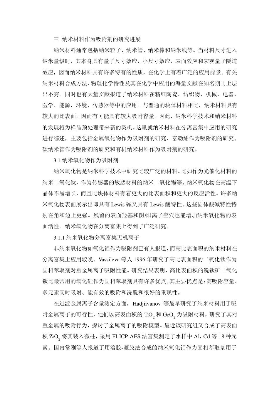 纳米材料作为吸附剂在分离富集中的应用_第3页