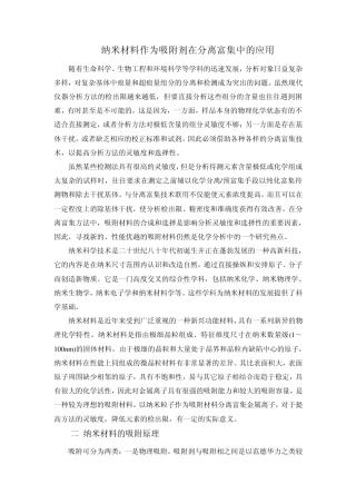 纳米材料作为吸附剂在分离富集中的应用