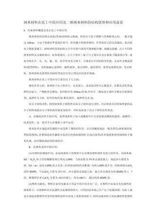 纳米材料在化工中的应用及二维纳米材料的结构优势和应用前景