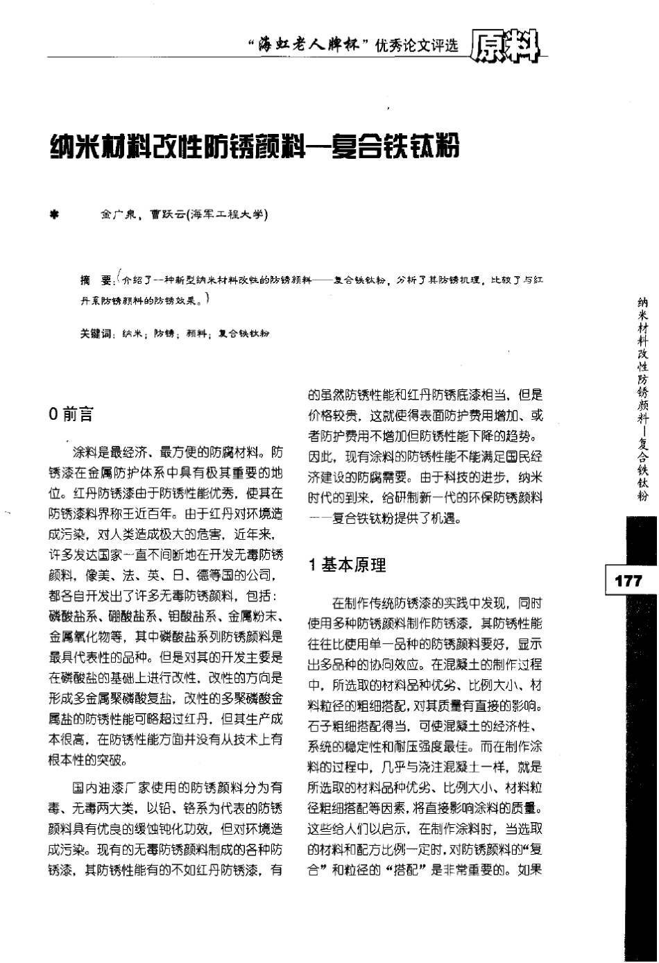 纳米材料改性防锈颜料——复合铁钛粉_第1页