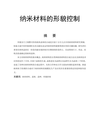 纳米材料的形貌控制