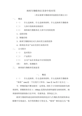 纳米生物粉体在美容中的应用