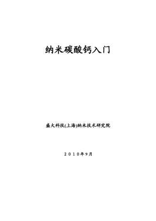 纳米碳酸钙入门