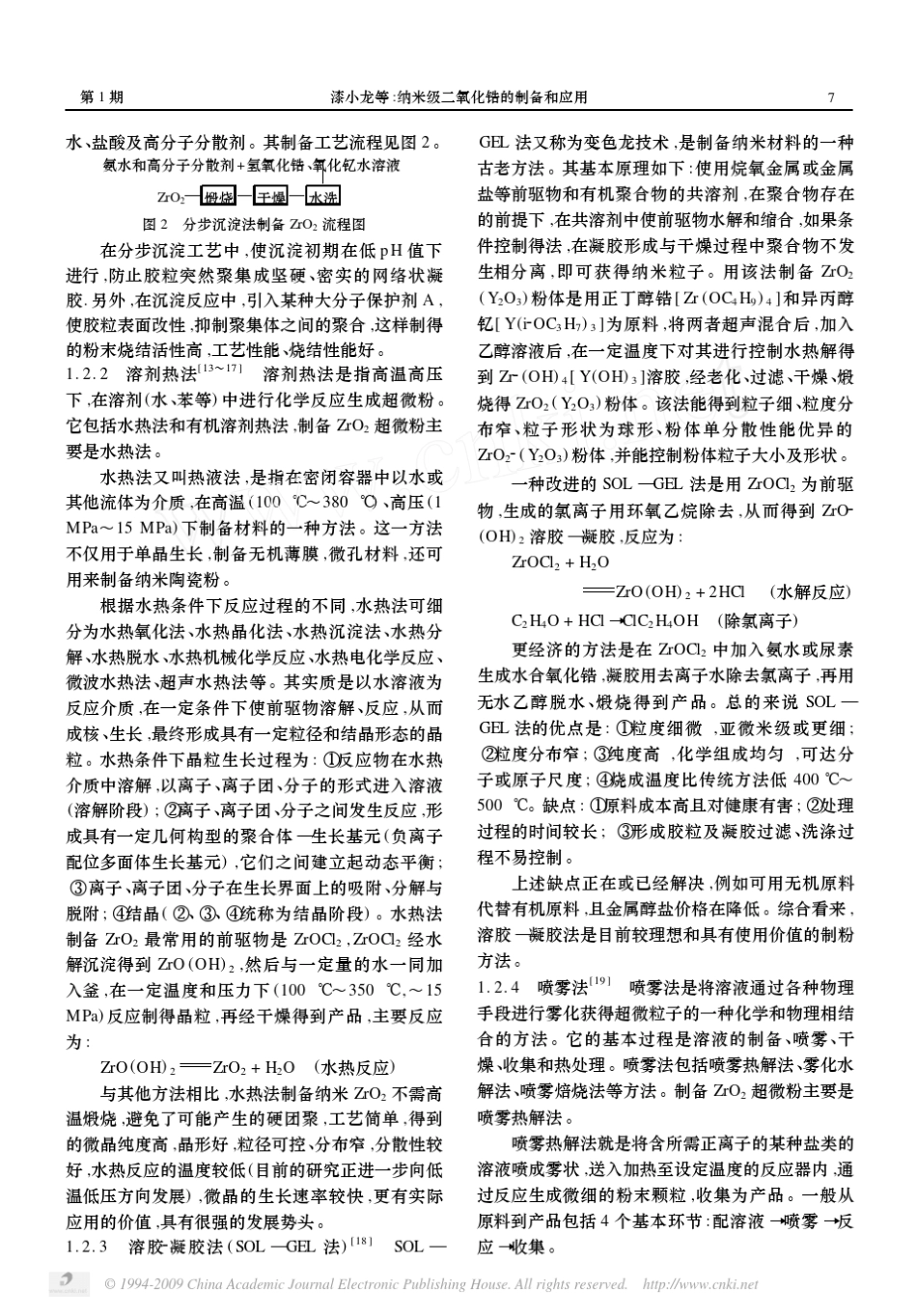 纳米级二氧化锆的制备和应用_第3页