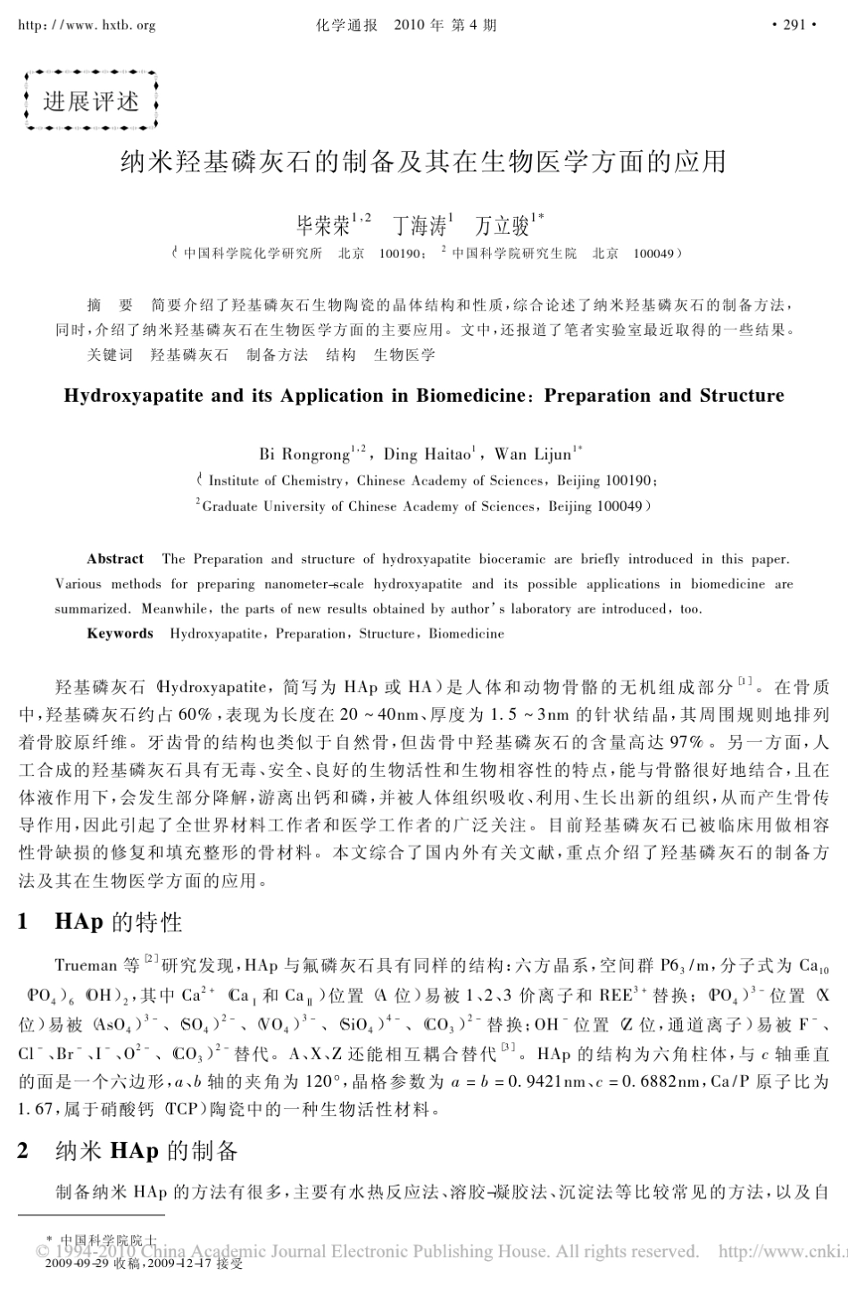 纳米羟基磷灰石的制备及其在生物医学方面的应用_第1页