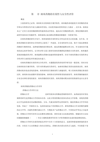 纳米药物的有效性与安全性评价