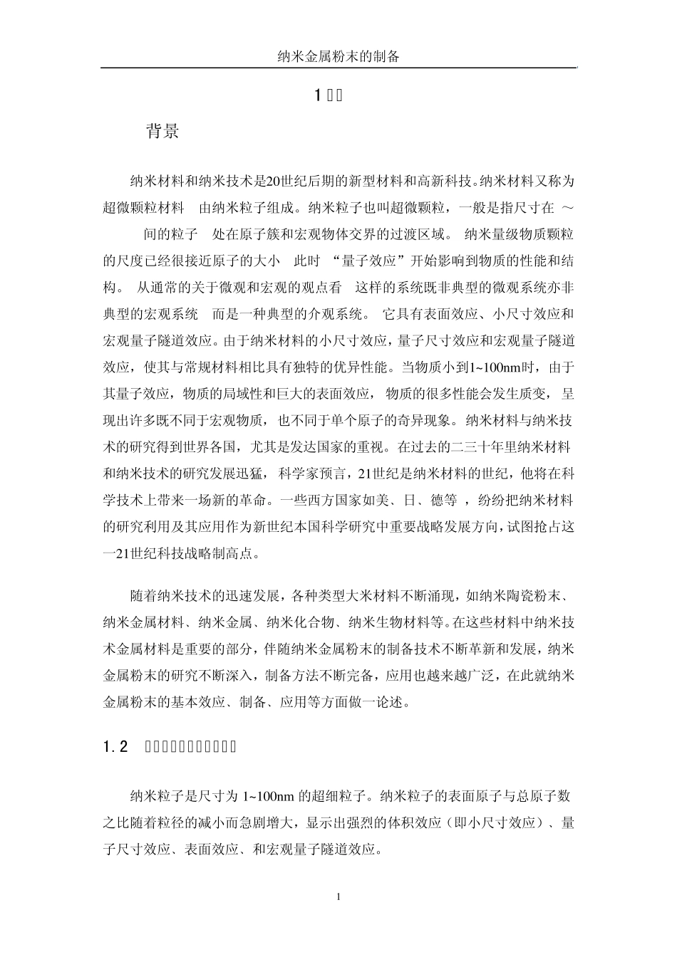 纳米金属粉末的制备_第1页