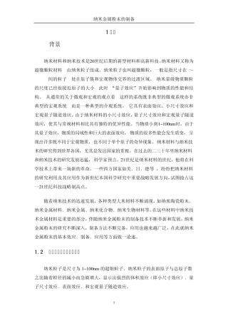 纳米金属粉末的制备