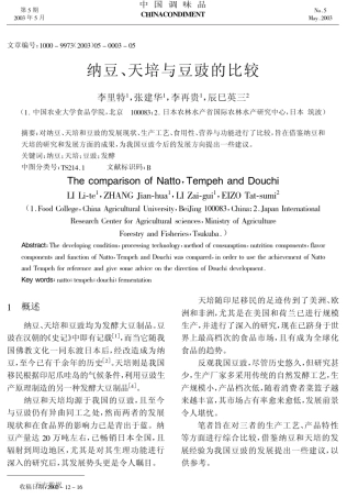 纳豆、天培与豆豉的比较