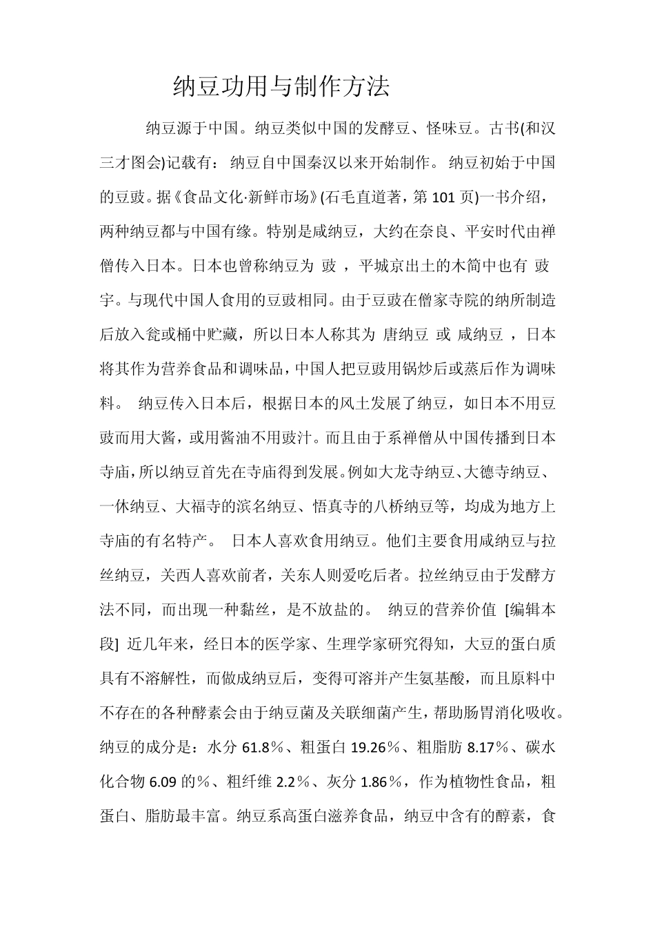 纳豆功用与制作方法_第1页