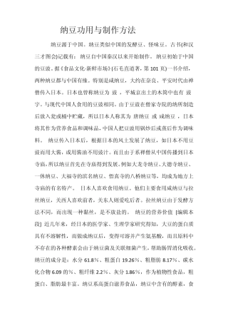 纳豆功用与制作方法