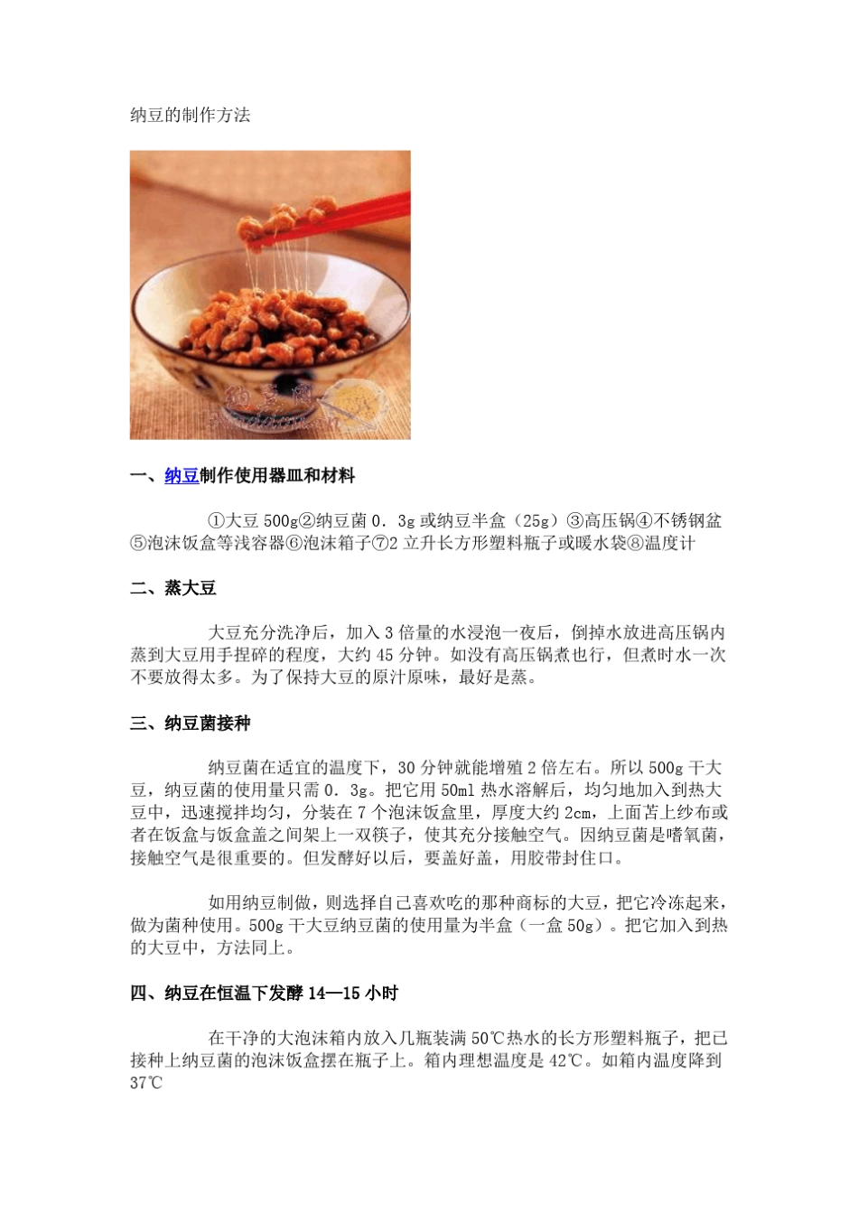 纳豆的制作方法_第1页