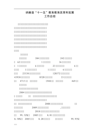 纳雍县“十一五”教育教育改革和发展