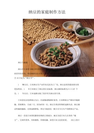 纳豆的家庭制作方法
