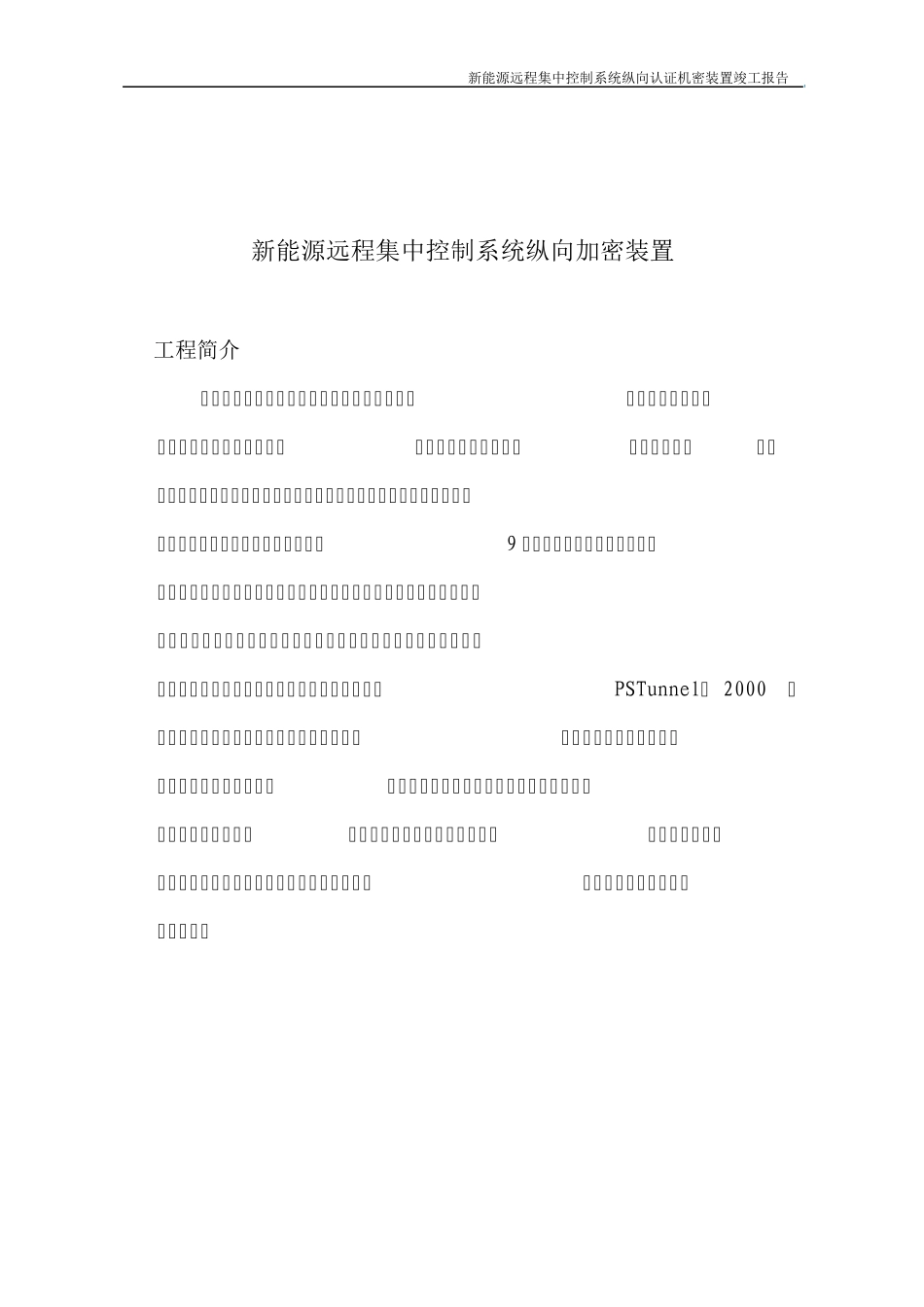 纵向加密装置竣工报告_第2页