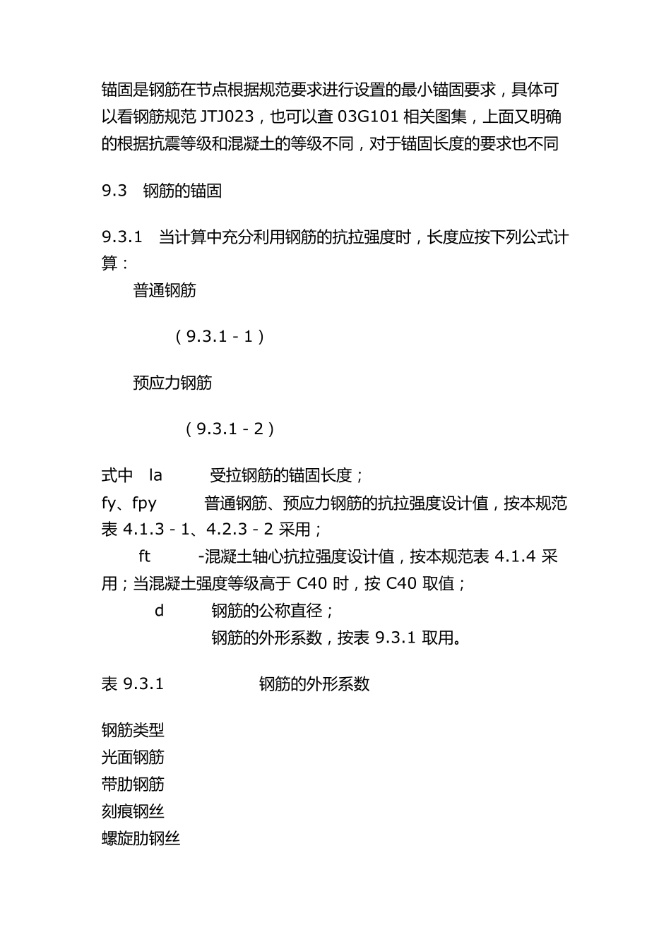 纵向受拉钢筋的最小搭接长度_第1页